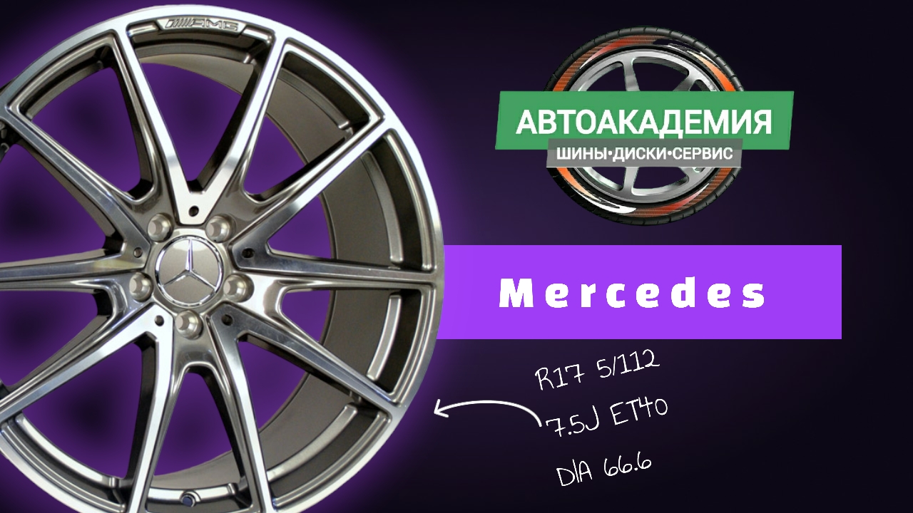 Диски R17 5/112 Mercedes смотреть онлайн