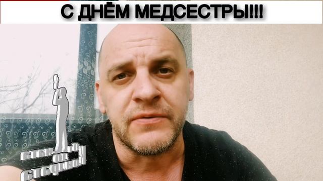 С ДНЁМ МЕДСЕСТРЫ!!! смотреть онлайн