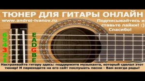 НАСТРОИТЬ ГИТАРУ, ТЮНЕР ГИТАРНЫЙ ОНЛАЙН, настройка струн для акустической и электрической гитары