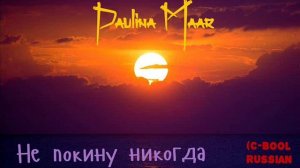 Полина Маар - Не Покину Никогда ( C-Bool Never Go Away Russian Version cover