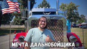 Американский трак - квартира на колесах или мечта дальнобойщика