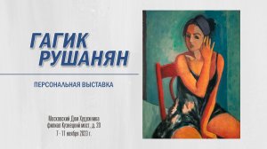 ГАГИК РУШАНЯН персональная выставка