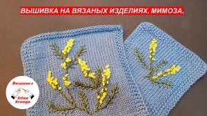 Вышивка на вязаных изделиях. Мимоза.