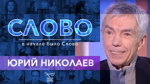 СЛОВО - ЮРИЙ НИКОЛАЕВ
