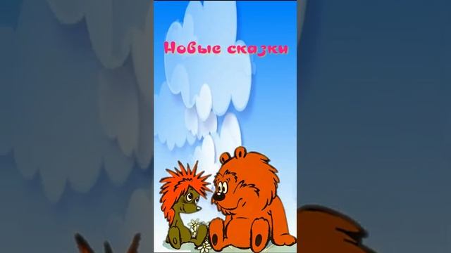 Зайцекрыл новые приключения ёжика и медвежонка shortsvideo #audiobook #shortsvideo #audioskazka смотреть онлайн