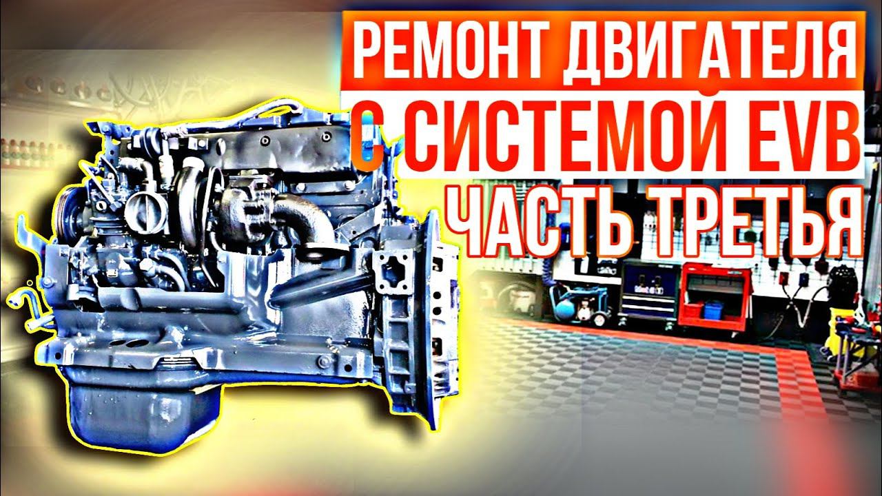 260 л.с с системой EVB///сборка///часть 3 смотреть онлайн