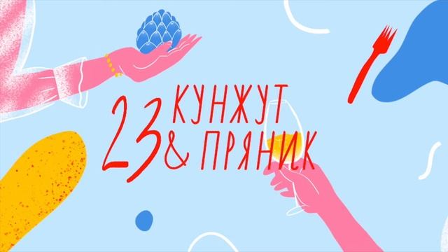 «Кунжут и пряник» №23. Айгуль и Яна капают ядом в бокальчик и обсуждают фудблогинг смотреть онлайн