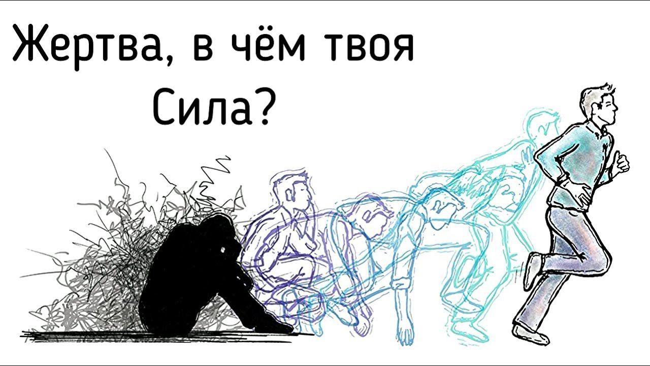 Позиция Жертвы в психологии и как избавиться от пассивной роли в своей жизни? Поиск причины психолог смотреть онлайн