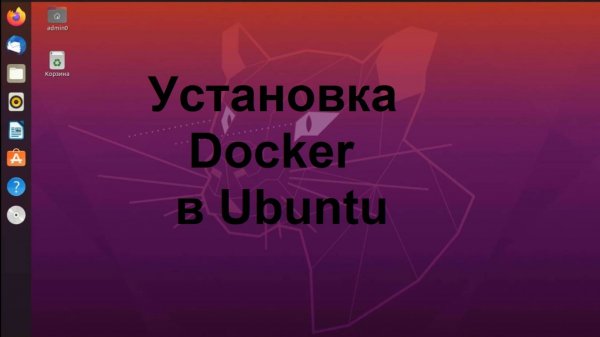 Установка Docker в Ubuntu (Убунту)