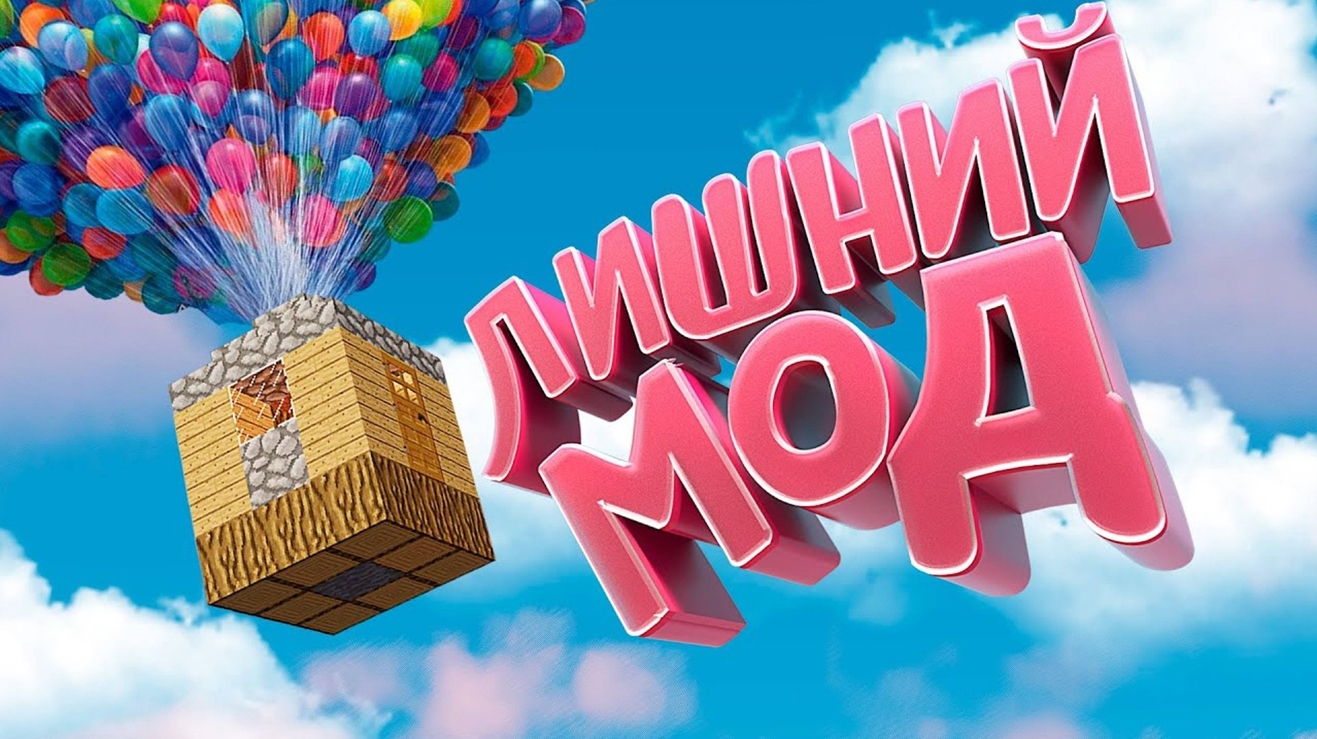 Без права на ОШИБКУ  - Minecraft