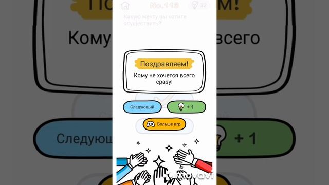 Какую мечту вы хотите осуществить?, Brain Out No. 113, Brain Out level 113 смотреть онлайн