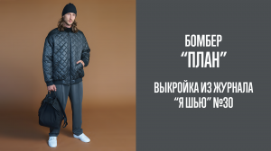 Бомбер «ПЛАН». Журнал «Я шью» №30