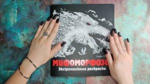 ЧЕЛЛЕНДЖ ударю ПО РАСКРАСКЕ 2 часть! Мифоморфозы. Раскраски антистресс.
