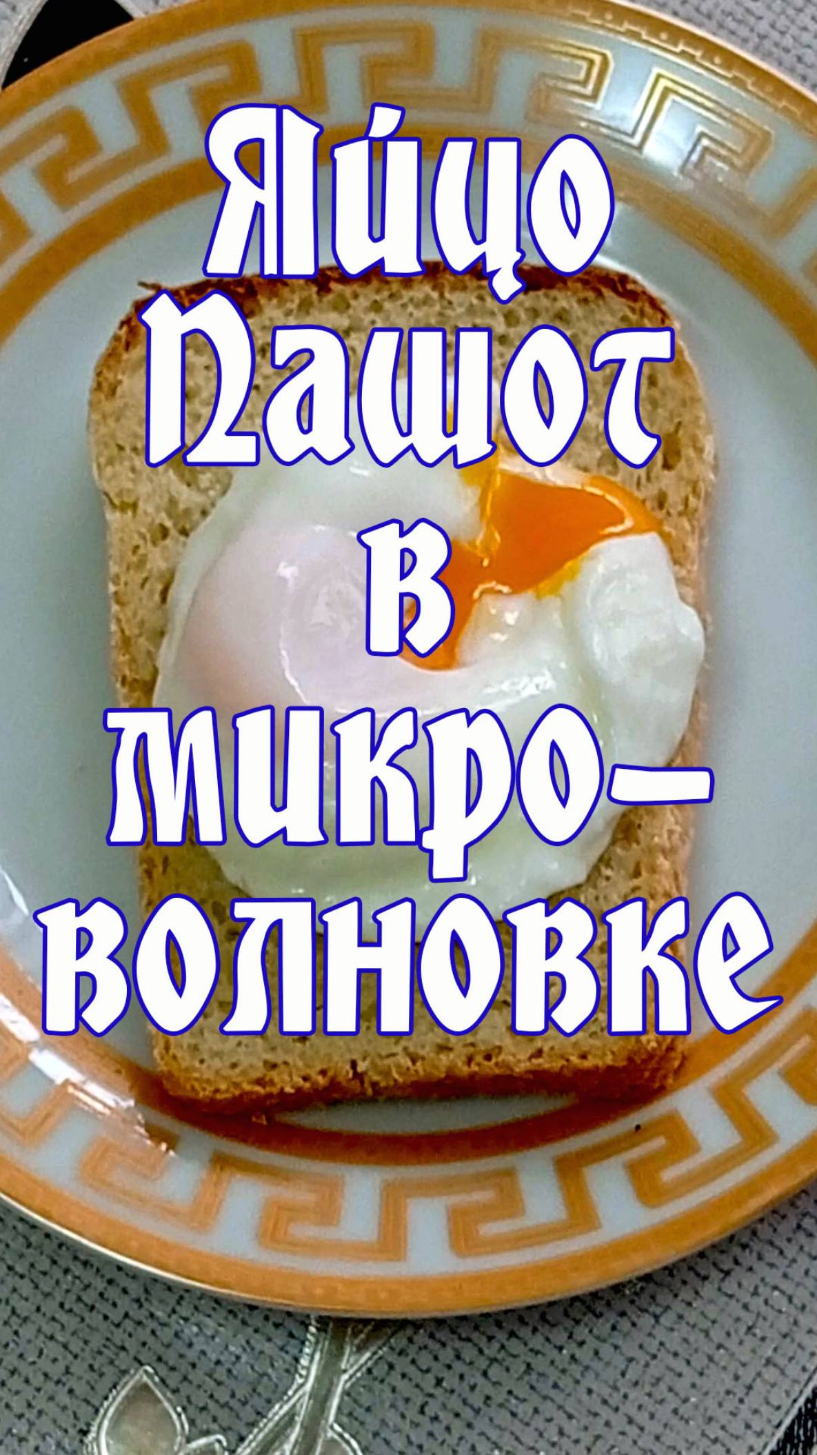 Блюда в микроволновой печи (блюда в микроволновке)