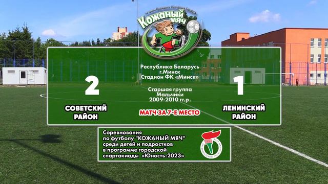 23.06.2023. КМ-Мн. М-2009-10. За 7-е. Советский р-н - Ленинский р-н смотреть онлайн