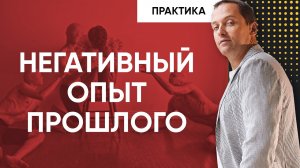 Как на нас влияет негативный прошлый опыт – Техники, которые помогут жить счастливо