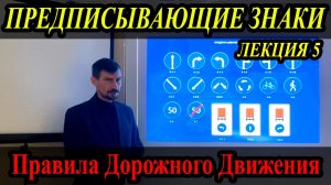 ЛЕКЦИЯ ПДД 2024г.  Предписывающие знаки.