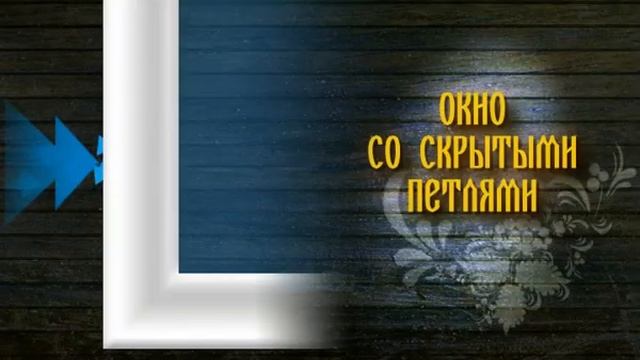 Сказочные окна смотреть онлайн