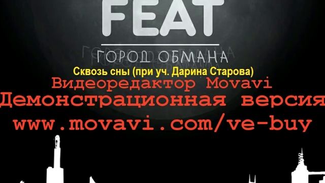 Фит - Сквозь сны  при уч  Дарина Старова