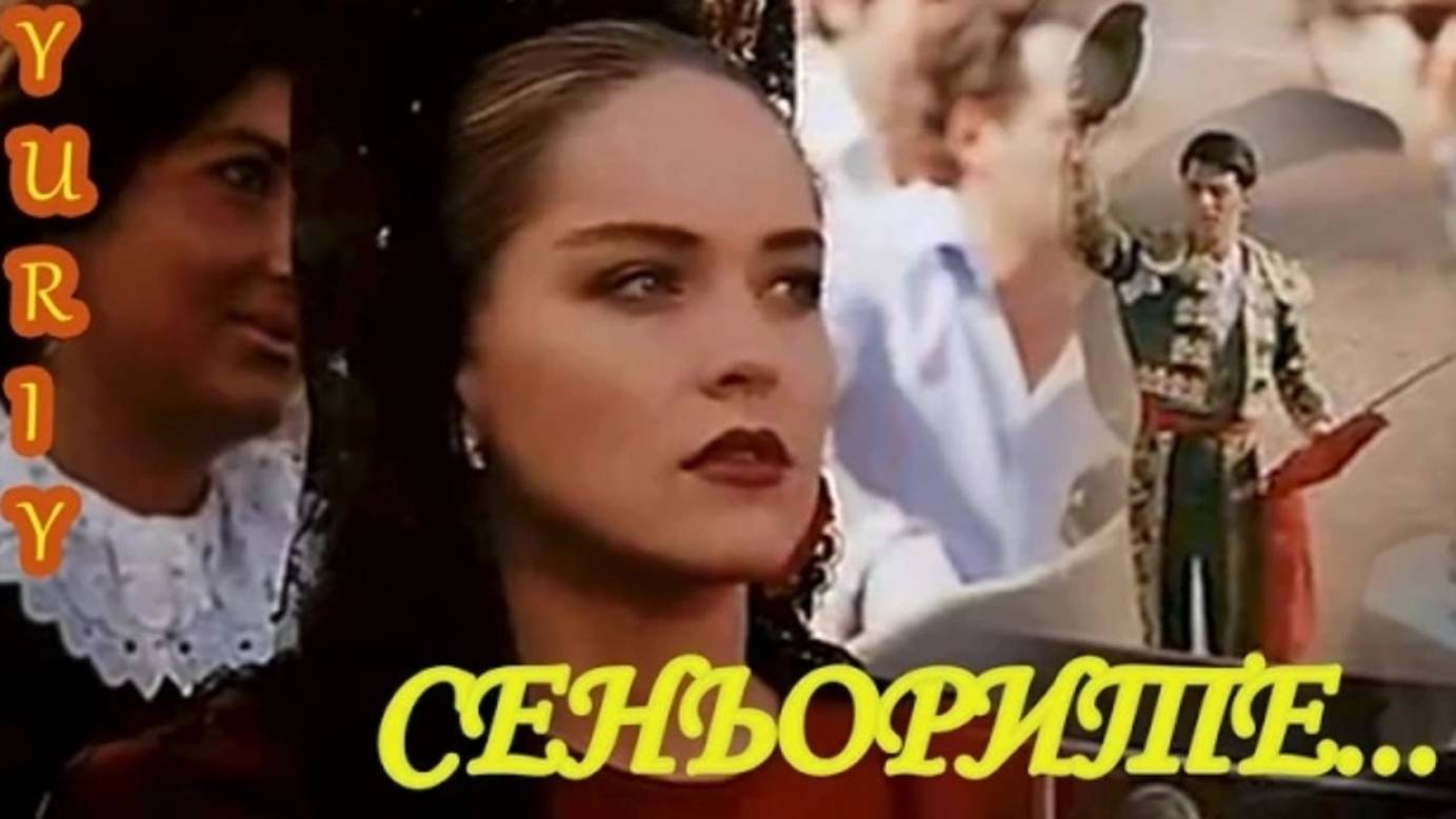 _СЕНЬОРИТЕ... смотреть онлайн