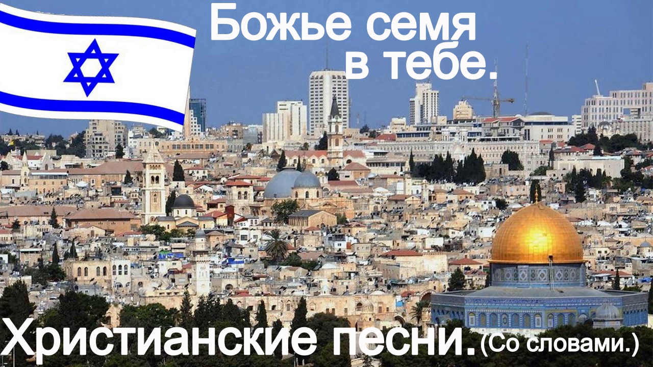 Божье семя в тебе. Христианские песни.(С текстом.) смотреть онлайн