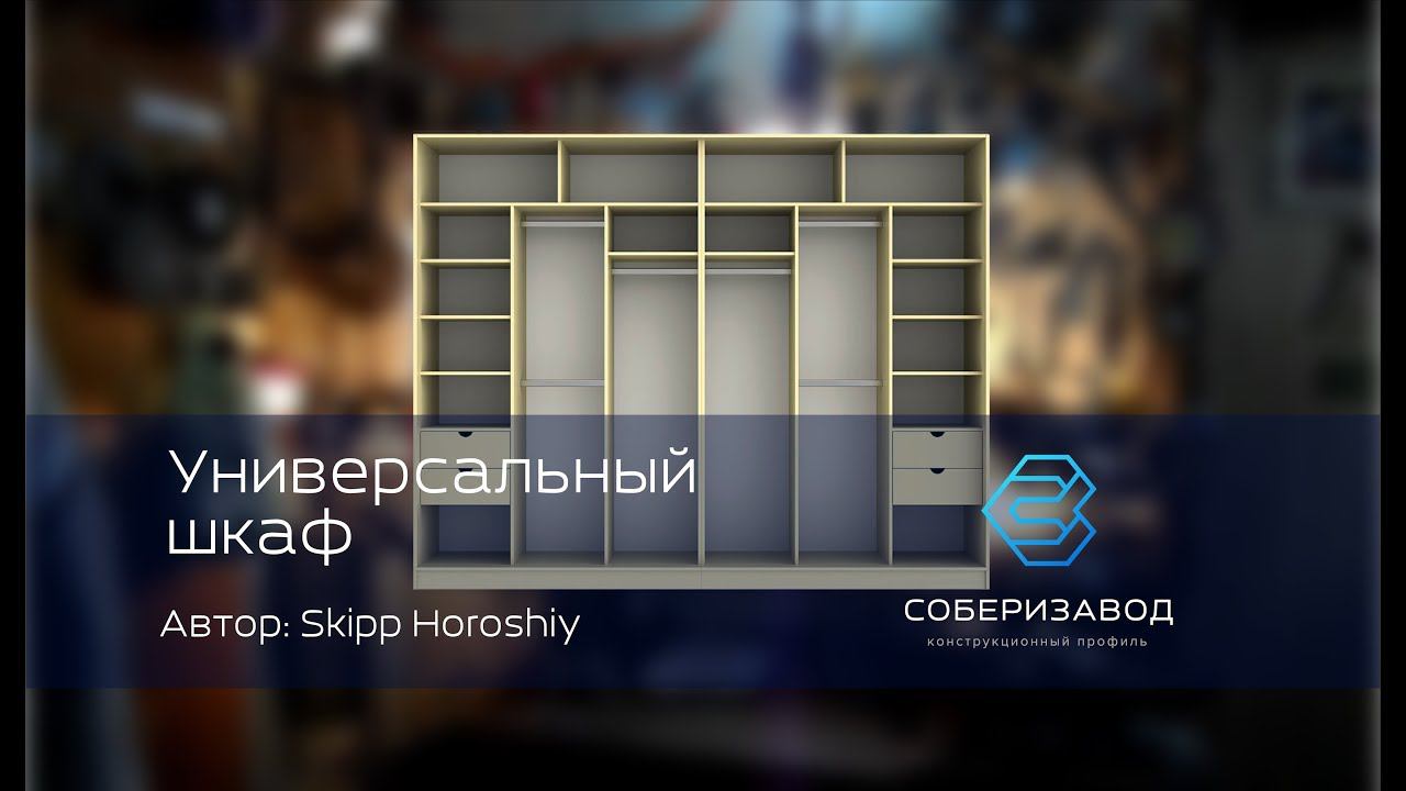 КОНСТРУКЦИОННЫЙ ПРОФИЛЬ | выпуск 13 | Универсальный шкаф КУПЕ смотреть онлайн