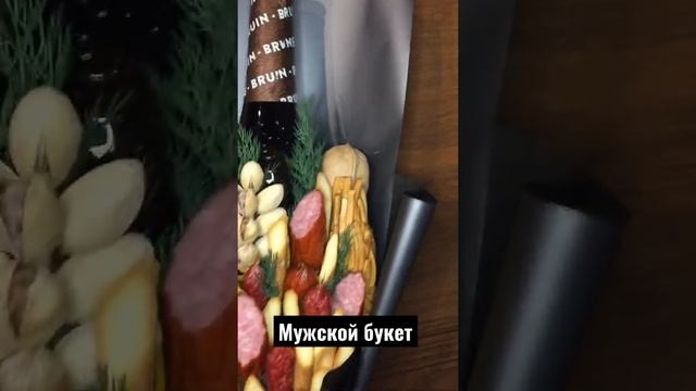 Мужской букет в подарок самому лучшему мужчине! @foodbuket_ot_katrin Рубичева Екатерина фудфлорист смотреть онлайн