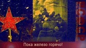 Интернационал. Государственный гимн РСФСР (1918-1944)