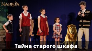 Тайна старого шкафа (Хроники Нарнии)(2016)