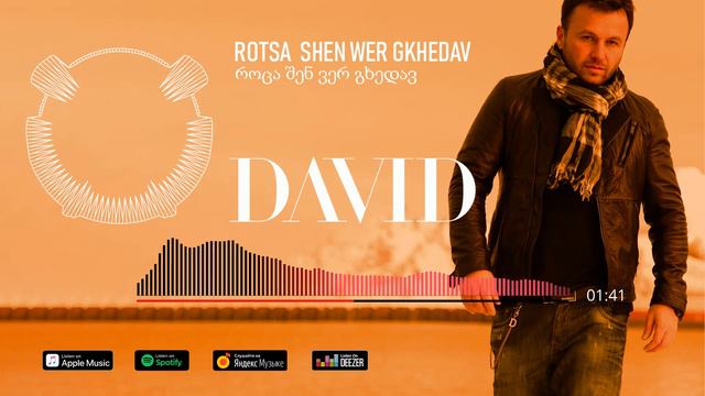 DAVID - Rotsa shen wer ghedav დავით კალანდაძე - როცა შენ ვერ გხედავ Давид Каландадзе смотреть онлайн