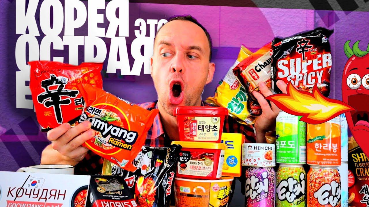 ОСТРАЯ ЕДА из КОРЕИ РАМЕН КОЧУДЯН КИМЧИ ТОПСИ МИЛКИС смотреть онлайн