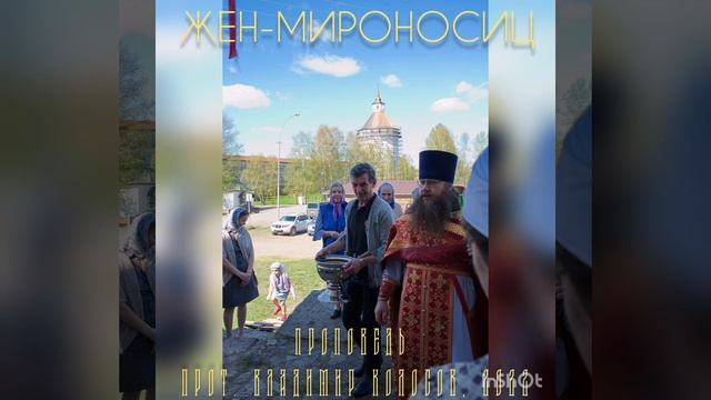 ПРОПОВЕДЬ. Жен-мироносиц, Неделя 3-я по Пасхе, прот. Владимир Колосов, 2022. смотреть онлайн