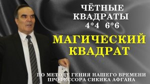 Магические квадраты 4*4 и 6*6 Формула Сидика Афгана / Философская математика