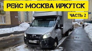 Рейс Москва Иркутск. Дальнобой на газели. Часть 2