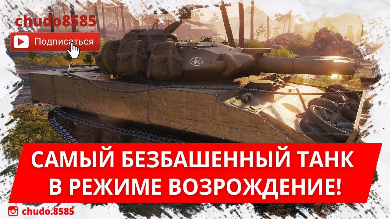 Самый БЕЗБАШЕННЫЙ танк в режиме Возрождение!