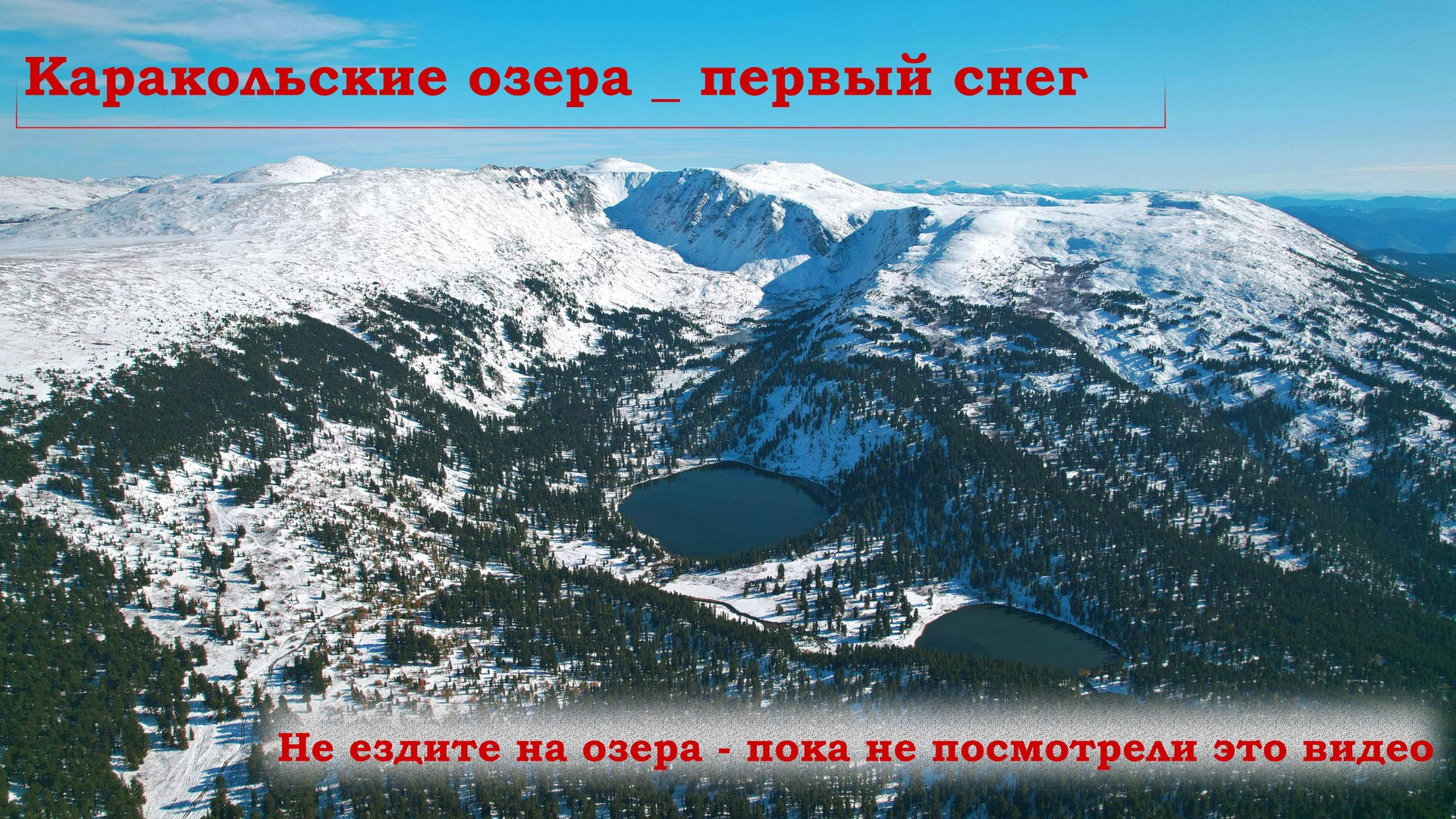 Каракольские озера под первым снегом, экстремальное путешествие на Шишиге 4К. смотреть онлайн