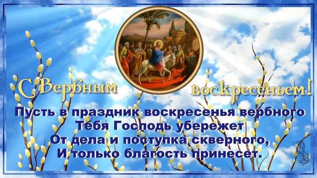 С Вербным Воскресеньем! Красивое поздравление с Вербным Воскресеньем!