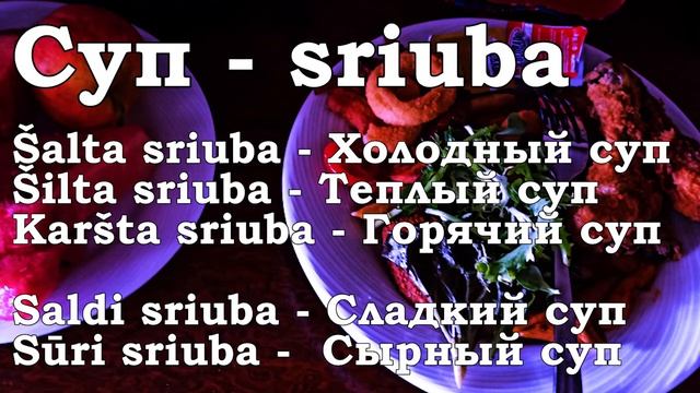 Урок 00087. Суп - Sriuba.