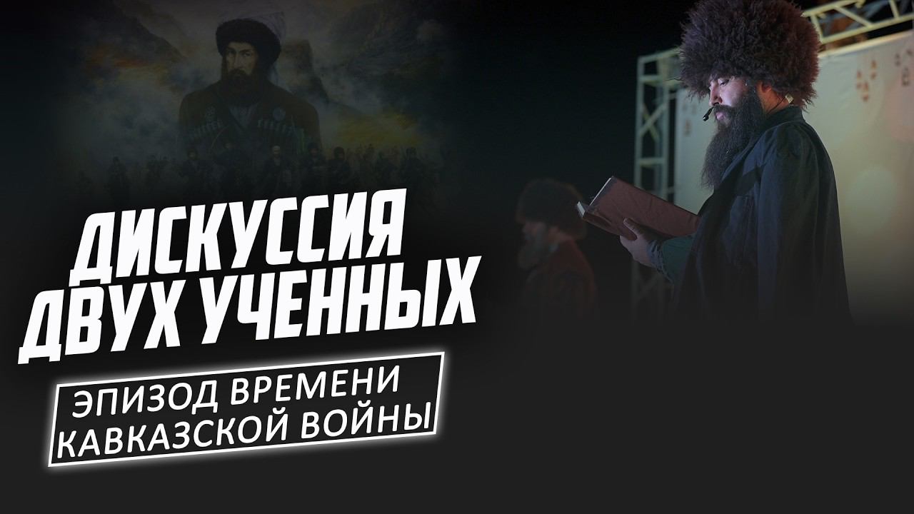 Эпизод времени Кавказской войны. Дискуссия двух ученых Дагестана | ПроДинМедиа | ProDinMedia смотреть онлайн