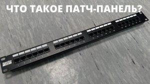 Рассказываю про то, что такое патч-панель