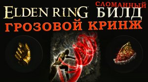 Elden Ring сломанный билд на грозовой клинок