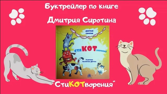 СтиКОТворения / Буктрейлер по книге Дмитрия Сиротина смотреть онлайн