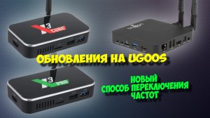 Новые обновления Ugoos x3 cube, x3 pro, am6 тв боксов. Обзор и настройка.