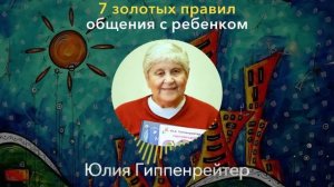 ПОЛЬЗУЙТЕСЬ, ПОТОМ БУДЕТЕ МЕНЯ БЛАГОДАРИТЬ! Юлия Гиппенрейтер - Как  Общаться Ребенком