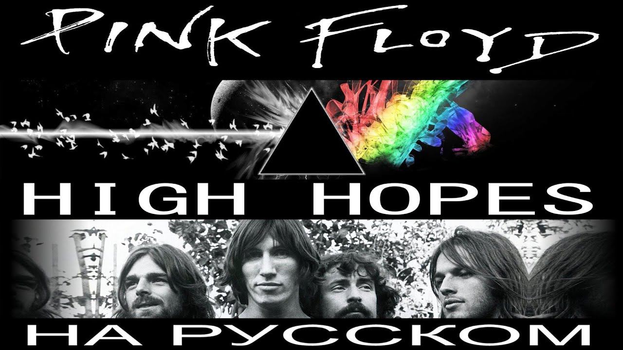 Pink Floyd - High Hopes (cover на русском от Отзвуки Нейтрона) 2023 смотреть онлайн