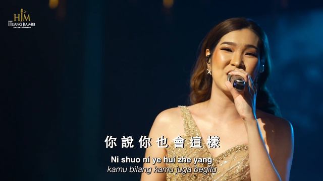 HJM - Man Man Xi Huan Ni (Perlahan Lahan Menyukaimu)《慢慢喜欢你》Desy Huang 黄家美
