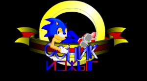 Соник ЙОЖЫГ   Трейлер