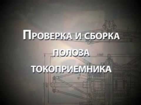 Проверка и сборка полоза токоприемника смотреть онлайн
