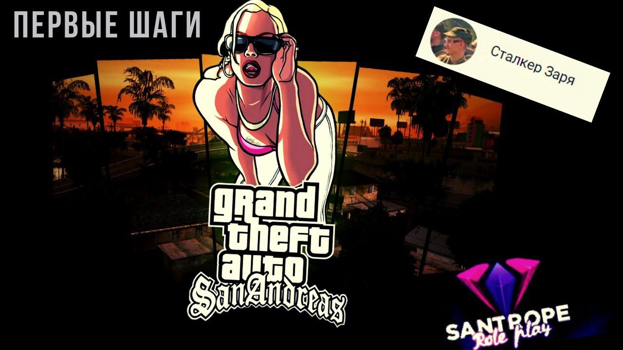 SanTrope RP | GTA SAMP | Рекомендация от Сталкер Заря