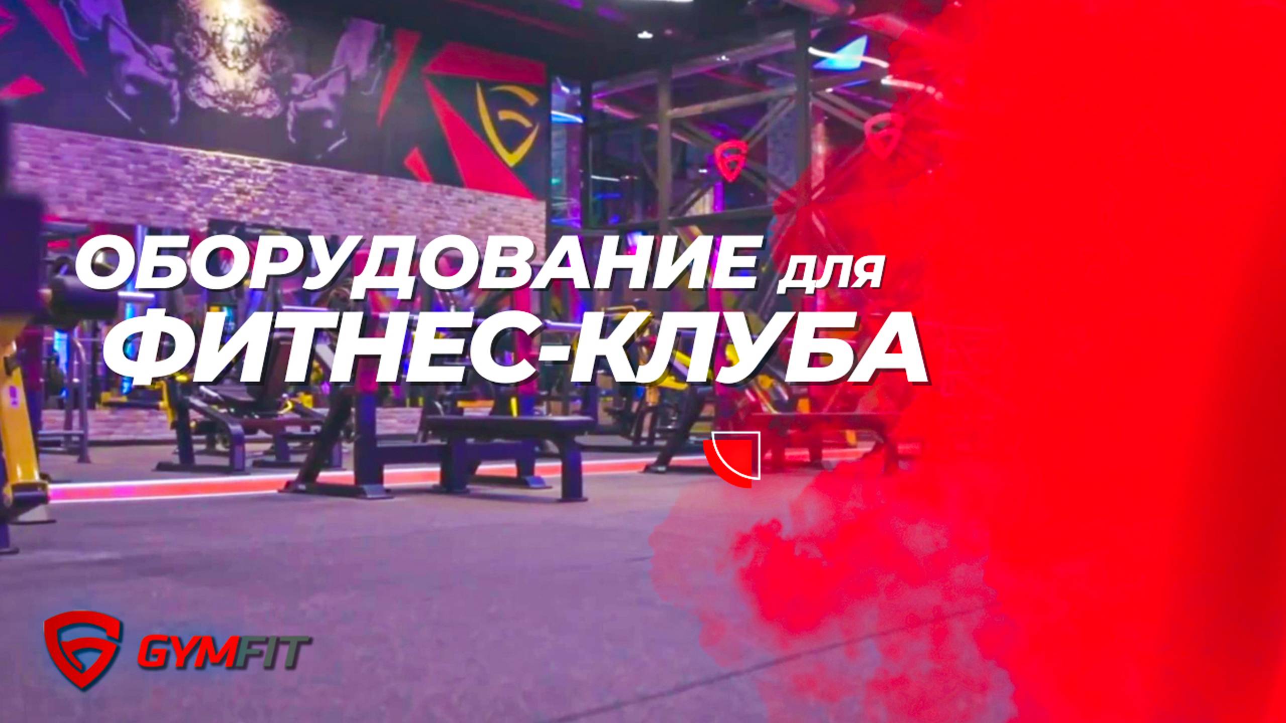Оснащение фитнес-клуба GymFit Турция смотреть онлайн